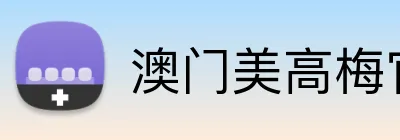 澳门美高梅官方网站 Logo